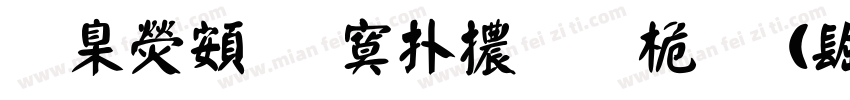 華康超特楷體 普通 (西方)字体转换